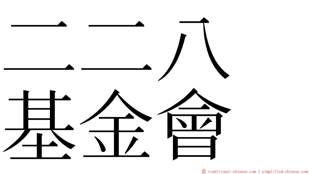 二二八　基金會 ming font